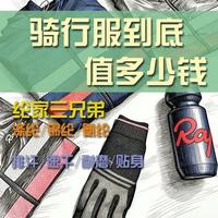 骑行服到底值多少钱？ 骑行服不就是件“紧身衣”？凭啥敢卖四位数！
拆开看全是科技——
🔥涤纶速干排汗｜🔥锦纶亲肤耐磨｜🔥氨纶弹力贴体
💡更狠的还有：分区编织、立体剪裁、风洞测试…
成本层层叠buff，再加上品牌和设计，价格直接起飞！
所以，你会为这些“看不见”的细节买单吗？
#骑行服  #骑行装备  #公路车  #运动科技  #智商税