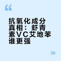 #彩妆产品##微博兴趣创作计划##微博美妆大赛# 单拿一个抗氧化成分堆功效没说服力,今儿咱们把虾青素、VC、艾地苯醌这些明星成分放一起聊聊,看看谁更适合护肤~ Mizzi仙贝的微博视频