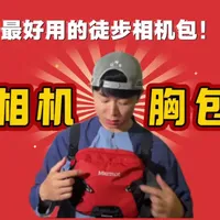 相机胸前包——户外徒步相机收纳唯一正解！
#相机包推荐 #徒步#徒步拍照 #收纳 #户外装备