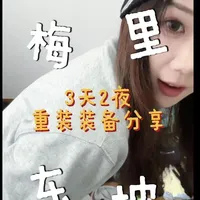 冬天去梅里东坡重装徒步需要带什么，重装包要怎么装，后面还有女生怎么独自背起这么重的重装包，最后有装备总结，把我的经验分享给大家～ #吃喝玩乐分享计划 #用脚步奔赴新年  #徒步大神支个招 #卡瓦格博之心 #徒步装备