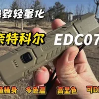 【手电】向经典致敬，奈特科尔全新高显色可diyEDC扁桶——EDC07#奈特科尔#EDC#手电#扁桶#男人的玩具