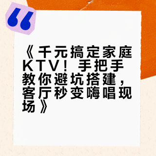 《千元搞定家庭KTV！手把手教你避坑搭建，客厅秒变嗨唱现场》