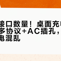 别只看接口数量！桌面充电站选150W多协议+AC插孔，才能终结供电混乱