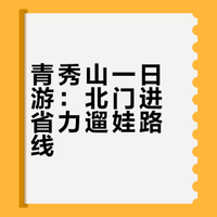 广西南宁青秀山亲子游玩路线（北门进）