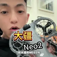 大疆neo2。好用的跟拍搭子。 认清自己的需求，你需要的只是跟拍，拍素材。记录美好瞬间。并不是要飞很远，商业级别的无人机
#公路车 #大疆neo2 #就想说点大实话 #无人机跟拍