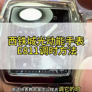 西铁城光动能手表怎么调时间？西铁城光动能手表为什么调不了时间？西铁城E811机芯、E812机芯调时间教程#腕表小知识 #西铁城光动能 #西铁城