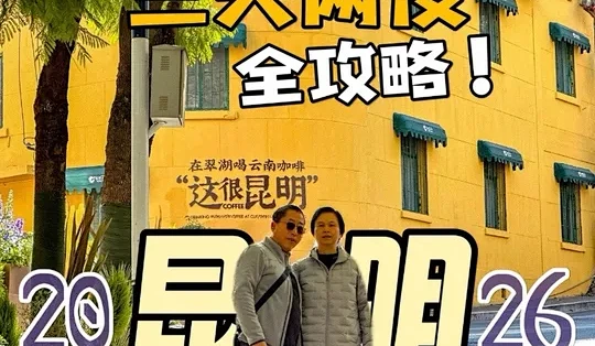 带父母去昆明旅行体验20度的冬天!三天两夜吃喝住行全攻略!看海鸥必备!友情提醒视频长达7分多钟,可以先收藏再观看#昆明旅行攻略 #春节去哪玩 ...