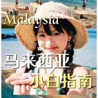 小白必看的《马来西亚全岛》出游指南👉 #马来西亚 #仙本那 #海岛游
