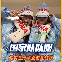 今年冬奥国家队队服，不再是番茄炒蛋了#冬奥 #米兰冬奥会 #运动服 #运动员