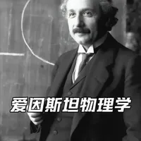 颠覆量子力学？爱因斯坦那句“上帝不掷骰子”的真相 #物理学 #爱因斯坦 #抖音知识年终大赏 #科普 #量子力学
