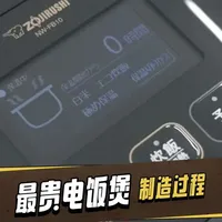 最贵的电饭煲是怎么制造的#电饭煲 #电饭锅推荐 #象印电饭煲 #科普冷知识