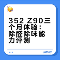 352 Z90三月体验，买对了吗？