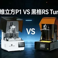 纵维立方P1和黑格RS Turbo,怎么选?
#模型制作 #3D打印 #黑格 #纵维立方 #光固化3d打印