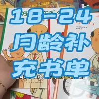 暖暖目前22月龄，已经从爱看玩具书转移到更爱看故事类型的绘本了，最近喜欢看的每天都要读的绘本分享给大家#绘本阅读 #绘本推荐 #亲子阅读打卡 #儿童绘本 #绘本