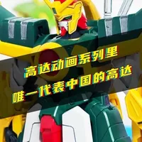 代表中国的高达！？ #高达 #拼装模型 #胶佬 #机动武斗传g高达 #测评 
洗牌同盟的第三款HG模型，配件不少，玩法也多，但是也受到了模型本身设计的限制