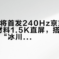 一加16将首发240Hz京东方X5发光材料1.5K直屏，搭载9000mAh“冰川电池”