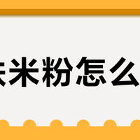 高铁米粉怎么选？铁含量与溶解性才是关键，别被“有机”标签迷惑