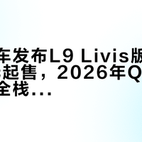 理想汽车发布L9 Livis版：55.98万元起售，2026年Q2交付，首搭全栈自研800V全主动悬架与2560 TOPS智驾系统
