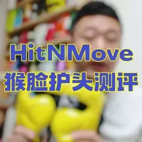 Hit N Move猴脸护头测评，已有假货，大家一定注意辨别！不要贪小便宜吃了大亏！#拳击 #拳套 #拳击装备