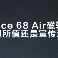 迈从Ace 68 Air磁轴键盘：物超所值还是宣传过度？1000+用户观点大碰撞