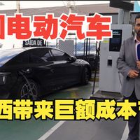 中国电动汽车给巴西带来巨额成本节省