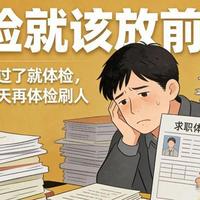体检就该放前面!资料审核过了就体检,别折腾半天再体检刷人