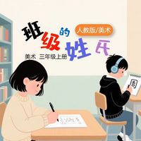 人教版美术课件班级的姓氏PPT公开课新版美术三年级上册备课教案PPT课件教学设计
