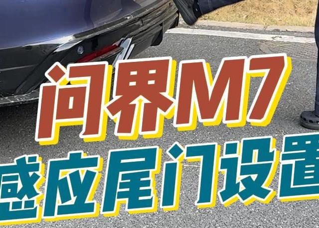 问界M7感应尾门这么好的功能，你居然不用？