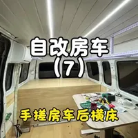 自改房车床车露营车 弄床是个难题 这期就完整的出一期 大通v80房车后横床的自改制作过程 #房车vlog #创作者中心 #创作灵感 #房车改装 #房车