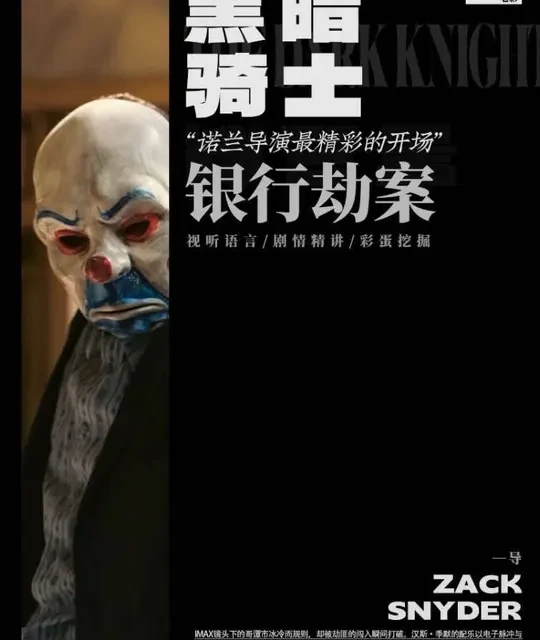 诺兰五分钟封神！这段开场戏，至今仍是超级英雄片无法逾越的高峰！《蝙蝠侠：黑暗骑士》#电影#影评 #影娱漫谈编辑部 #影视经典补完计划 #抖音精选