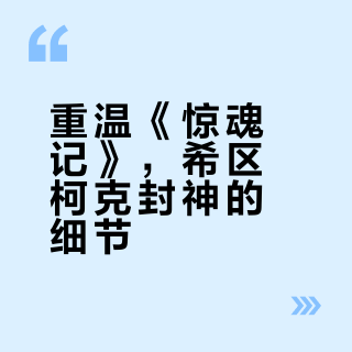 没被库布里克吓到的朋友来看祖师爷希区柯克