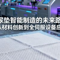 狗尿垫智能制造的未来路径：从材料创新到全伺服设备应用