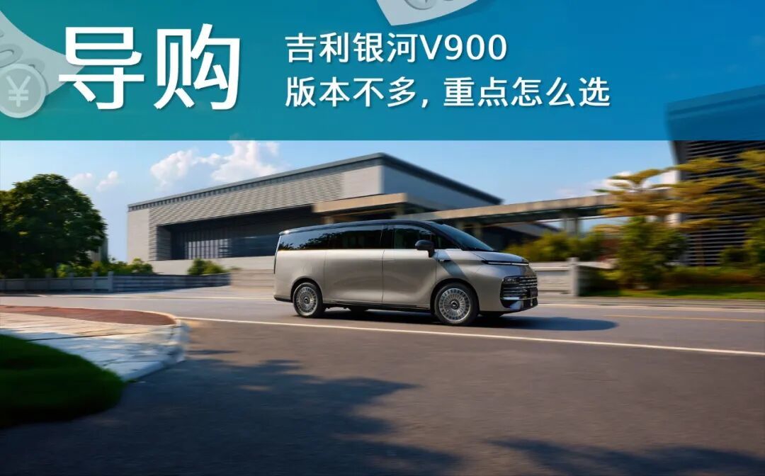 【导购】吉利银河V900:版本不多,重点怎么选
