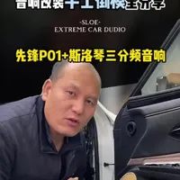 雷克萨斯改装先锋P99主机，斯洛琴SQ6.5-3三分频中低倒 模、A柱倒模，两台斯洛琴UX4.125功放，1000.1单路，10寸双线圈低音#斯洛琴 #雷克萨斯 #汽车音响改装 #汽车知识科普
