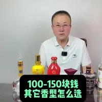 聊聊100-150块钱的其它香型白酒#口粮酒 #清香型白酒 #品酒品人生 #白酒知识 #内蒙古老王说酒