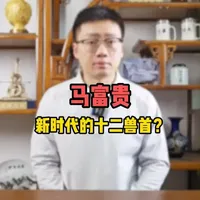 它为何被定义为“新时代的十二兽首”？一次关于“历史符号”和“艺术价值”定义权的深度探讨#朱炳仁铜 #马富贵