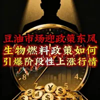 豆油市场迎政策东风：生物燃料政策如何引爆阶段性上涨行情#热点 #期货 #豆油 #豆油期货 #豆油行情 