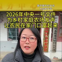 2026中央一号文件划重点！强农富农惠农，乡村振兴关键在产业、在农民。呼吁各级政府加大对家庭农场支持力度，让小农场撑起大产业，让乡亲们在家门口稳增收、共富裕！#2026中央一号文件 #乡村振兴 #家庭农场 #农民增收 #黄平黄牛