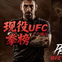现役ufc重炮p4p排行榜前六名都是谁？ #格斗 #抖音体育 #佩雷拉 #托普利亚 #青年创作者成长计划