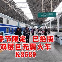 2026春运限定！国内绝版的双层豪华列车：移动的“景观洋房”！票价感人，每天售罄，视野高人一等，大家觉得比高铁值吗？