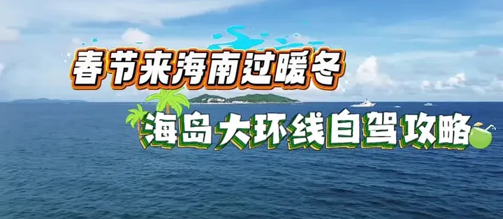 春节来海南过暖冬，海岛大环线自驾旅游，含登岛攻略#旅游路线推荐 #创作者中心 #创作灵感 #来海南过冬 #全国自驾游_国内门票与活动_什么值得买