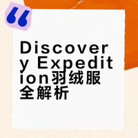 Discovery Expedition羽绒服全解析