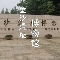 成都金沙博物馆 #成都 #博物馆 #金沙博物馆 @云游四海 
成都金沙遗址博物馆这里是探访古蜀文明的重要据点，馆内藏着太阳神鸟金箔等国宝级文物，既承载着考古的严谨，也晕着文明的浪漫，是解锁古蜀密码、感受古今交融的治愈之地。