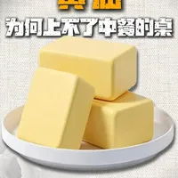 为什么老外最喜欢的黄油，在中国却不受欢迎？ #美食 #青年创作者计划 #抖音年味争霸赛