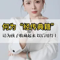 古人的顶级藏书智慧，为何把书分为“经、传、典、籍”？你们分得清吗？#传统文化 #国学智慧 #汉字文化 #古籍 #涨知识