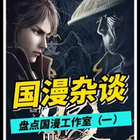别再吹国漫崛起是空话了！盘点众多国漫工作室（一） #国漫 #动漫 #动漫编年史 #斗罗大陆 #秦时明月
