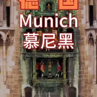 #慕尼黑 #德国旅行 #巴伐利亚 #慕尼黑旅游 #旅行  #旅游  #出国游  #欧洲旅行  #小众旅行地  #旅行攻略 #说走就走的旅行#玛利亚广场 #新市政厅 #英国花园 #圣母教堂 #皇家啤酒屋 #谷物市场#旅行拍照 #欧洲建筑 #巴洛克教堂 #老城街景 #旅行vlog #电影感旅行