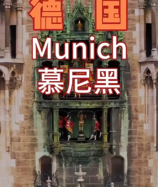 #慕尼黑 #德国旅行 #巴伐利亚 #慕尼黑旅游 #旅行  #旅游  #出国游  #欧洲旅行  #小众旅行地  #旅行攻略 #说走就走的旅行#玛利亚广场 #新市政厅 #英国花园 #圣母教堂 #皇家啤酒屋 #谷物市场#旅行拍照 #欧洲建筑 #巴洛克教堂 #老城街景 #旅行vlog #电影感旅行