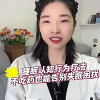 失眠别再靠吃药！一个方法让你沾床就睡，让你不吃药也能睡好觉。#失眠#睡眠认知行为疗法（CBT-I）#视神经脊髓炎谱系疾病#医学科普