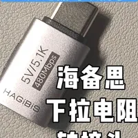 A口充电器可以丢了？海备思下拉电阻转接头体验评测，确实方便 #海备思 #下拉电阻 #充电器